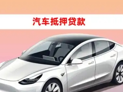办理卢湾车辆抵押贷款需要什么条件，优势以及结清手续?