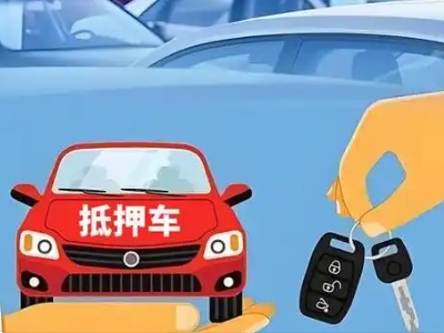 卢湾不押车贷款怎么贷?卢湾不押车哪里可以办理?